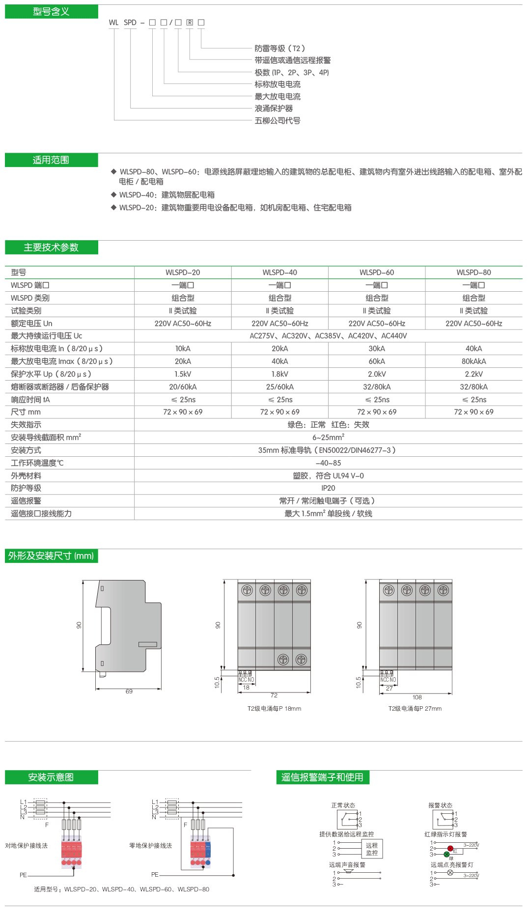 WLSPD系列电涌保护器(T2级防雷8-20μs波形)-2.png